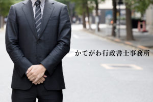 かてがわ行政書士事務所