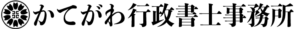 かてがわ行政書士事務所