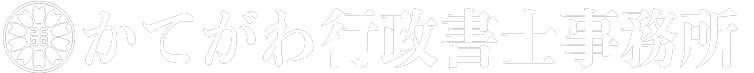 かてがわ行政書士事務所